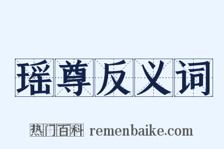 瑶尊反义词是什么意思的图片